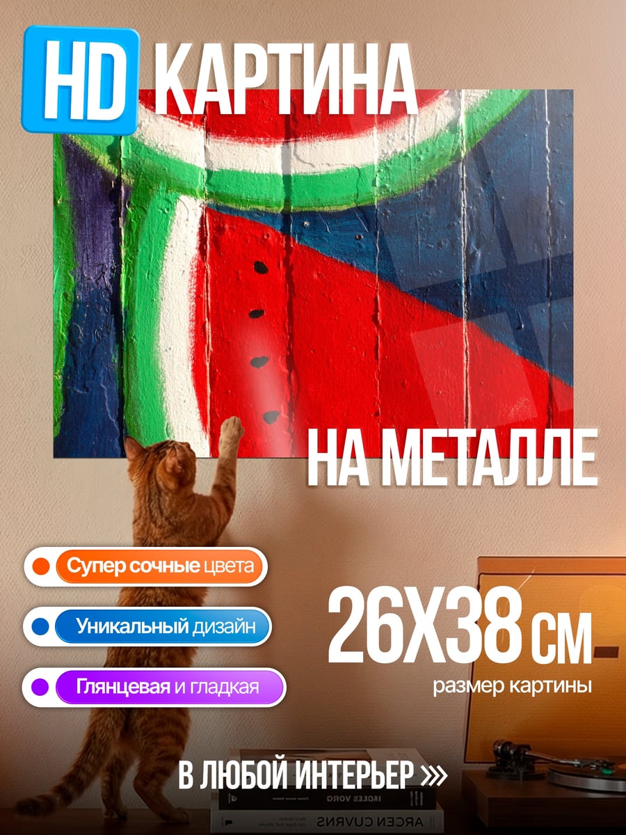 Картина на металле Арбузный узор