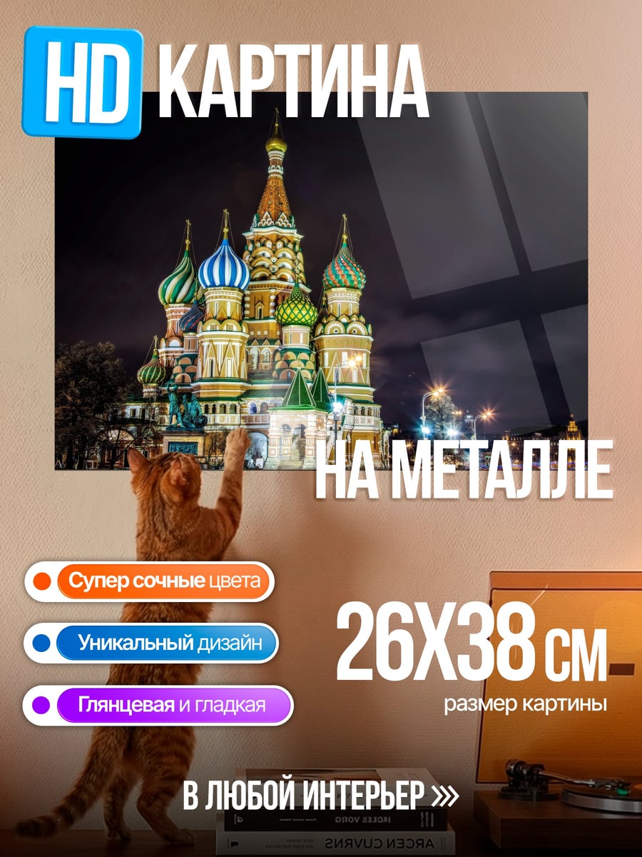 Картина на металле Собор Василия Блаженного
