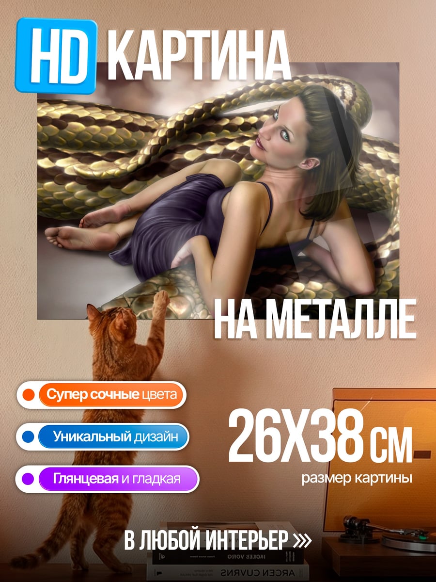 Картина на металле Девушка со змеей