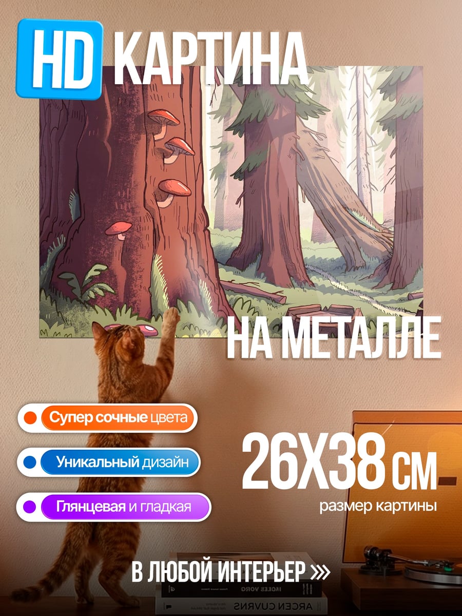 Картина на металле Лесные гиганты