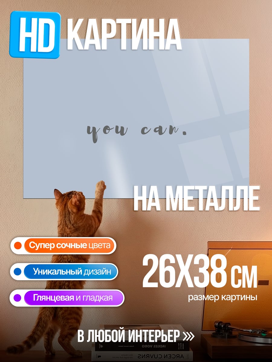 Картина на металле Ты можешь