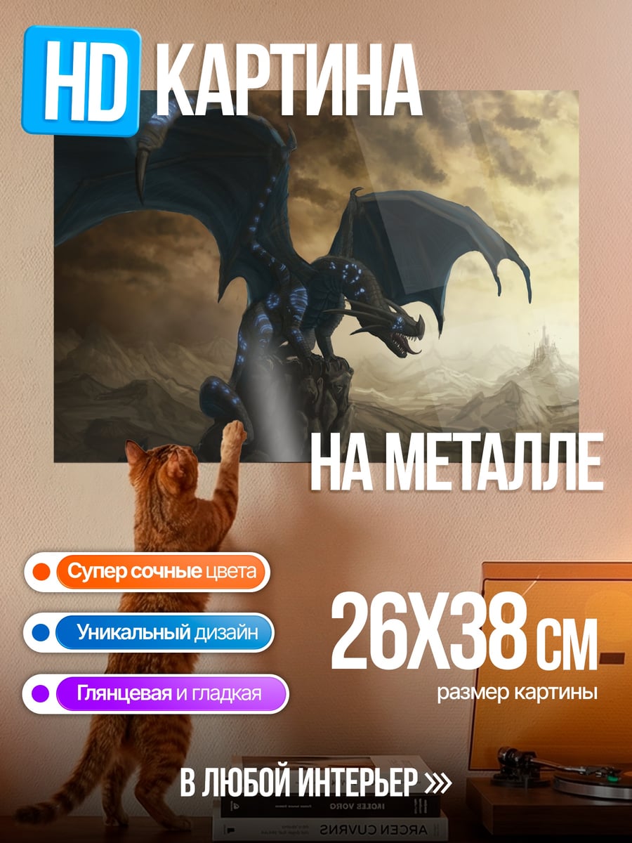 Картина на металле Чёрный дракон