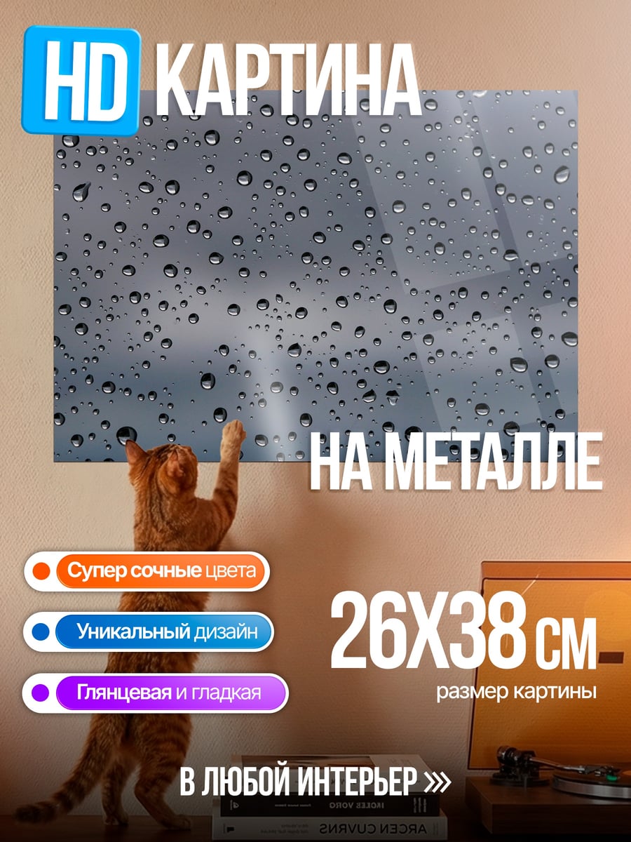 Картина на металле Капли на стекле