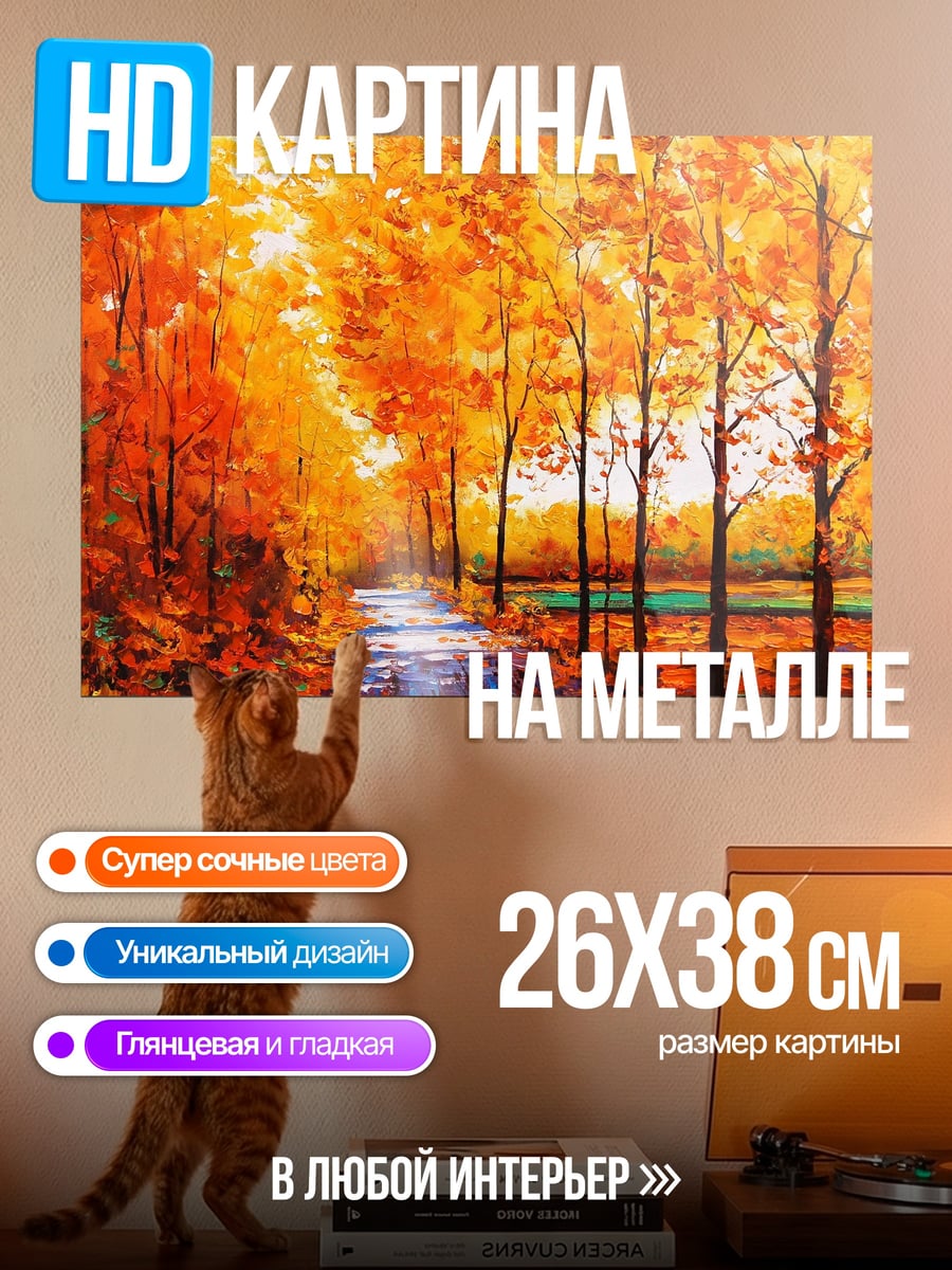 Картина на металле Осенняя аллея