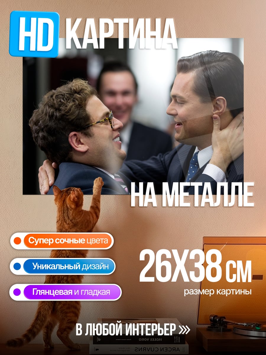 Картина на металле Друзья на Уолл-стрит