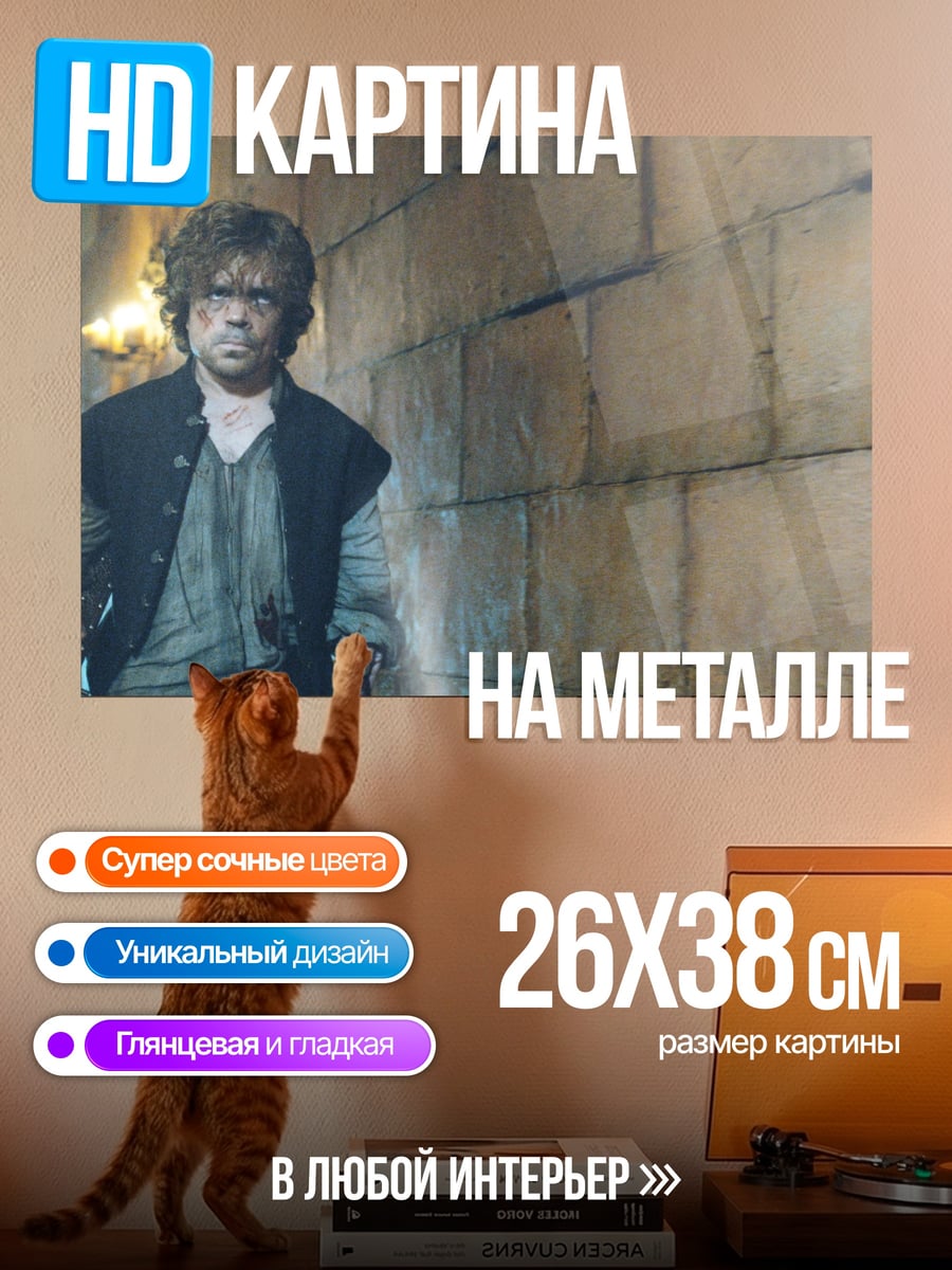 Картина на металле Тирион Ланнистер