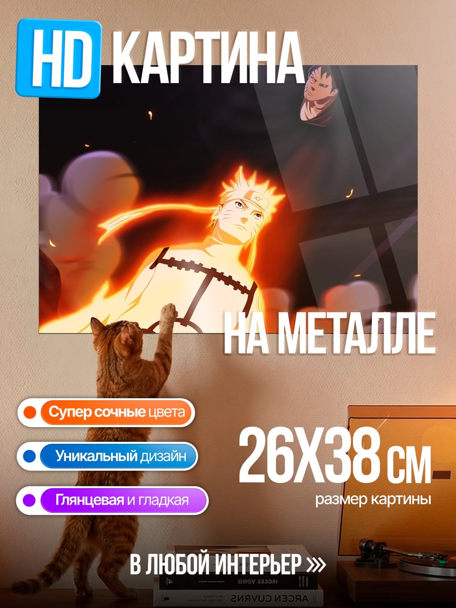 Картина на металле Наруто режим Биджу