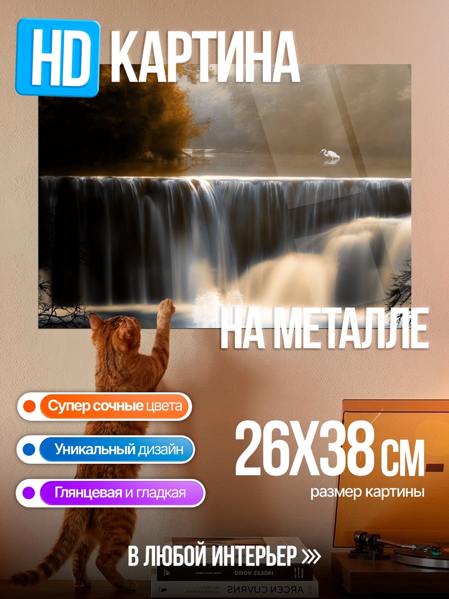 Картина на металле Осенний водопад