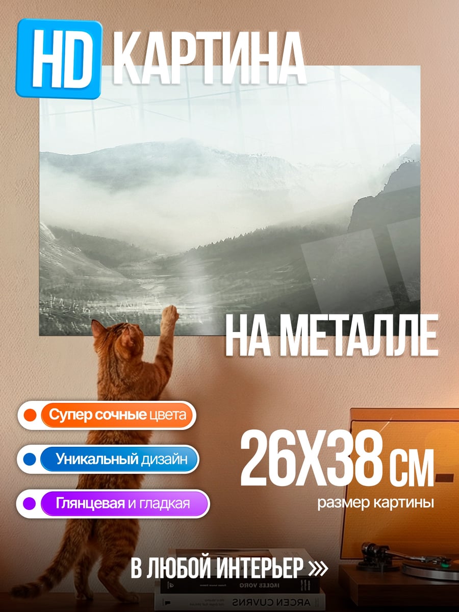 Картина на металле Туманные горы