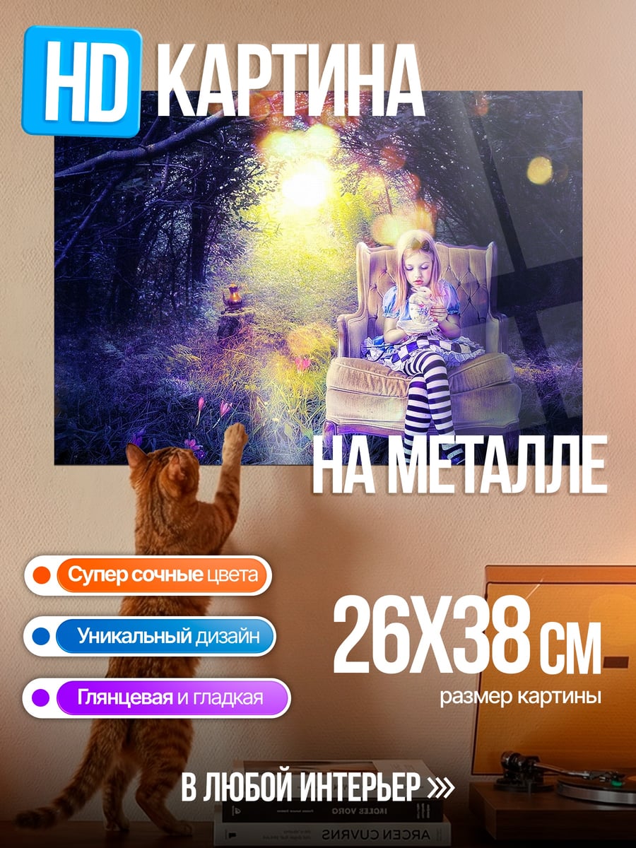 Картина на металле Алиса в стране чудес