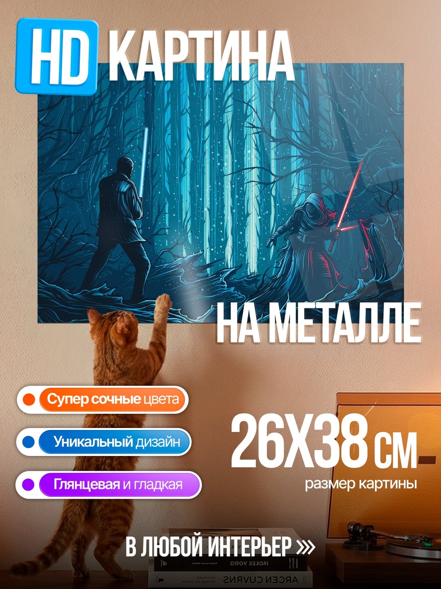 Картина на металле Битва световых мечей