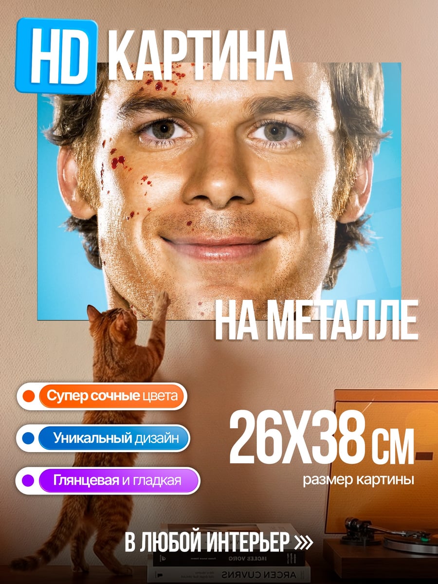 Картина на металле Декстер с кровью