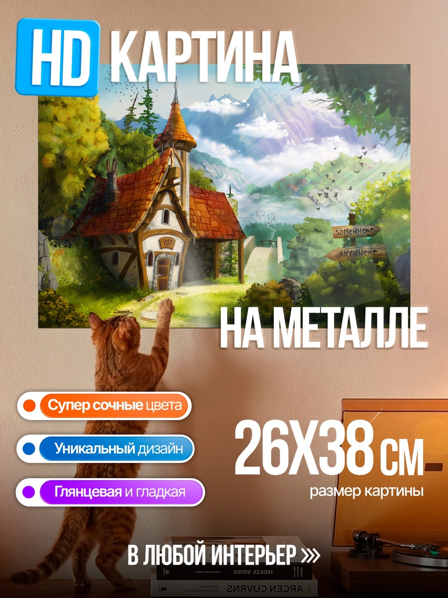Картина на металле Сказочный домик в горах