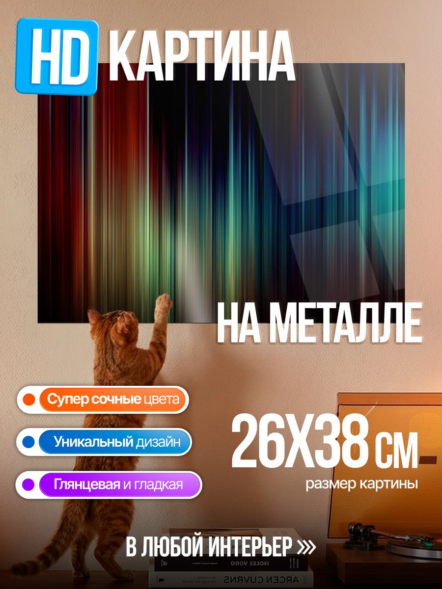 Картина на металле Цветные полосы