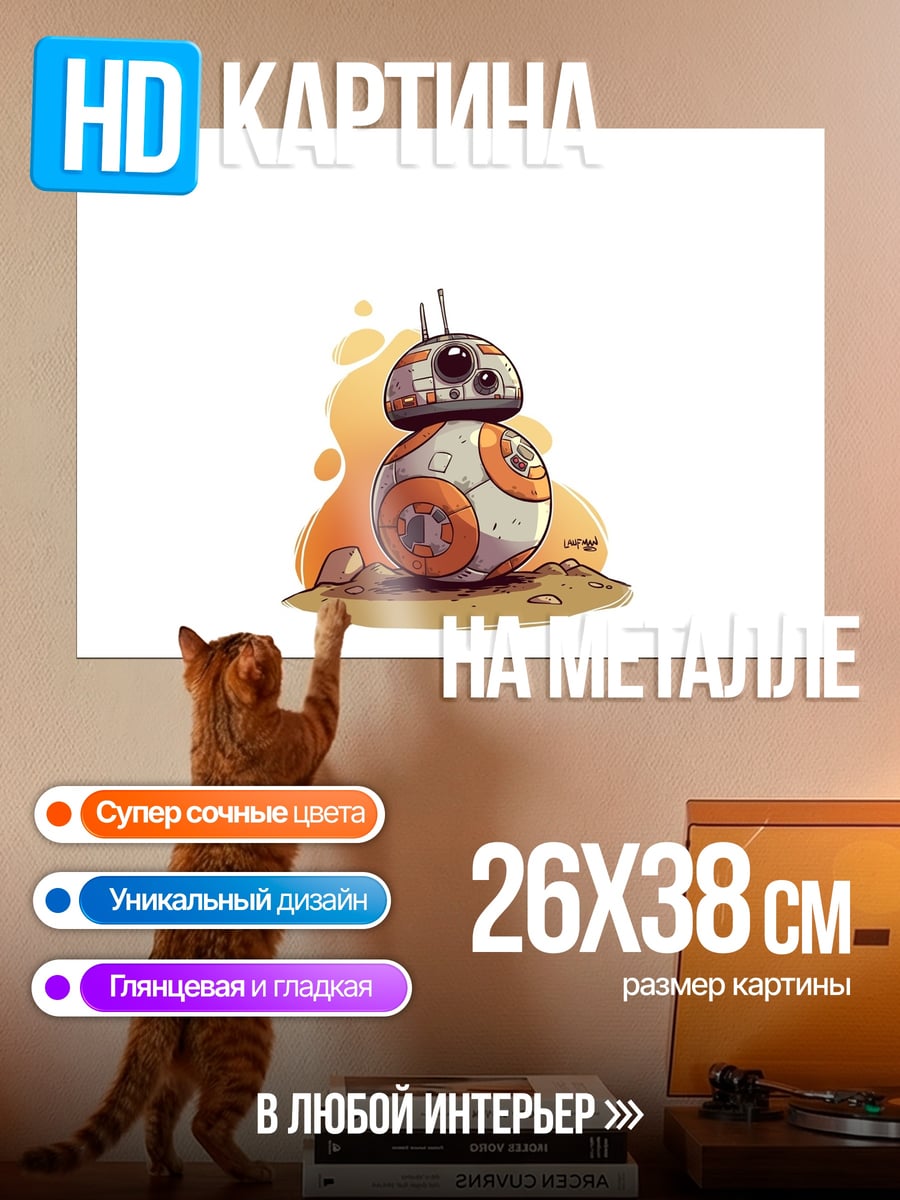 Картина на металле робот BB-8 Звездные войны