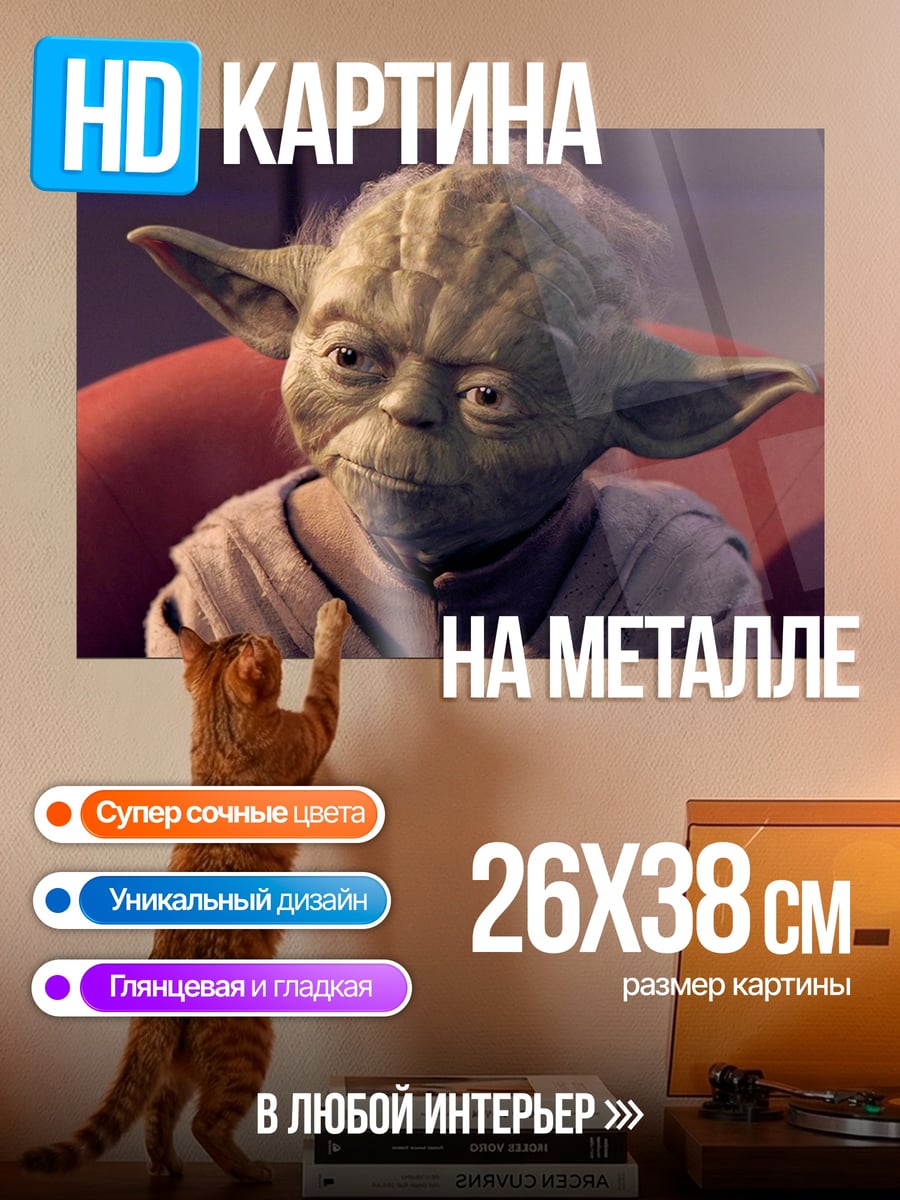 Картина на металле мастер Йода Звездные войны