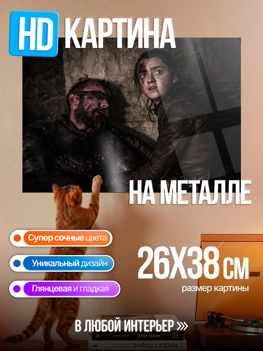 Картина на металле Арья Старк спасает