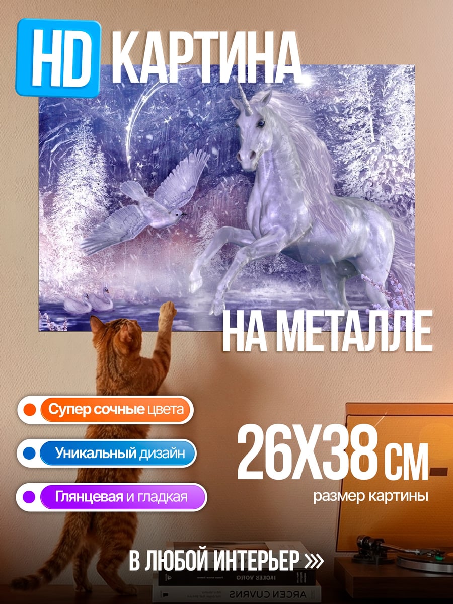 Картина на металле Белый единорог и птица