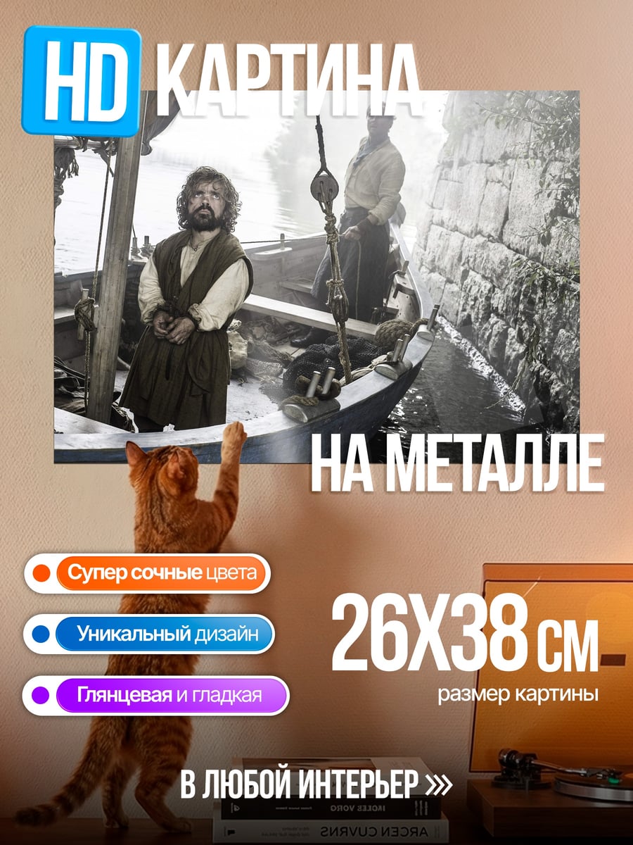 Картина на металле Тирион Ланнистер в лодке