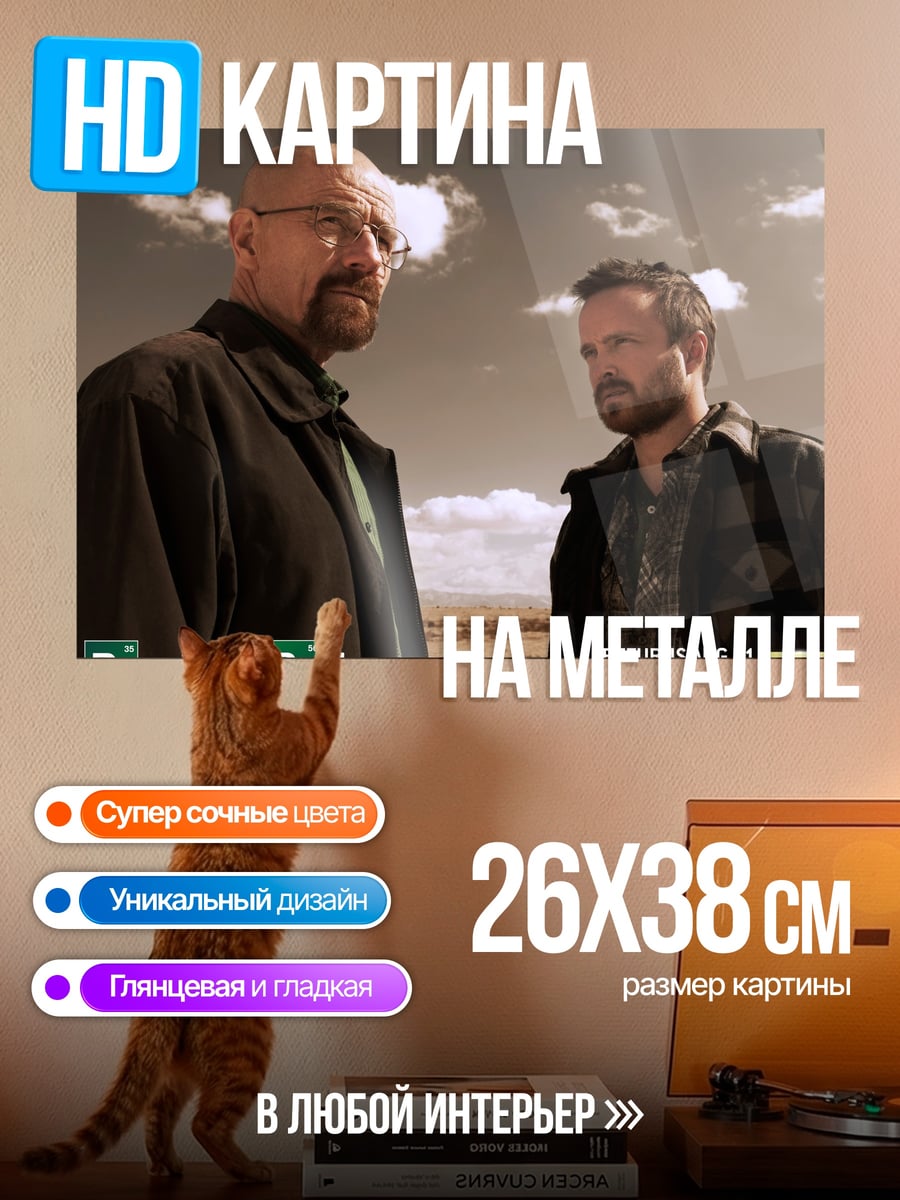 Картина на металле Во все тяжкие