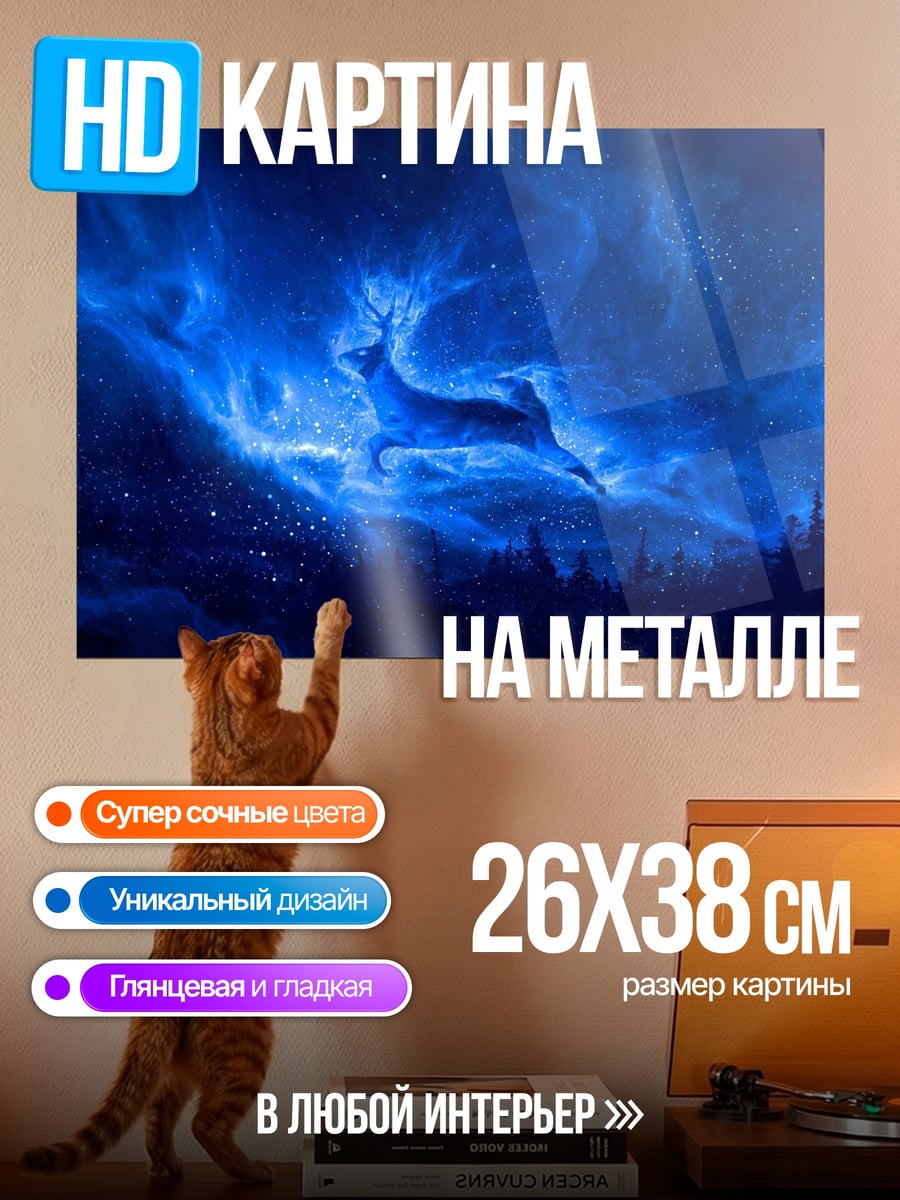 Картина на металле Синий олень дух