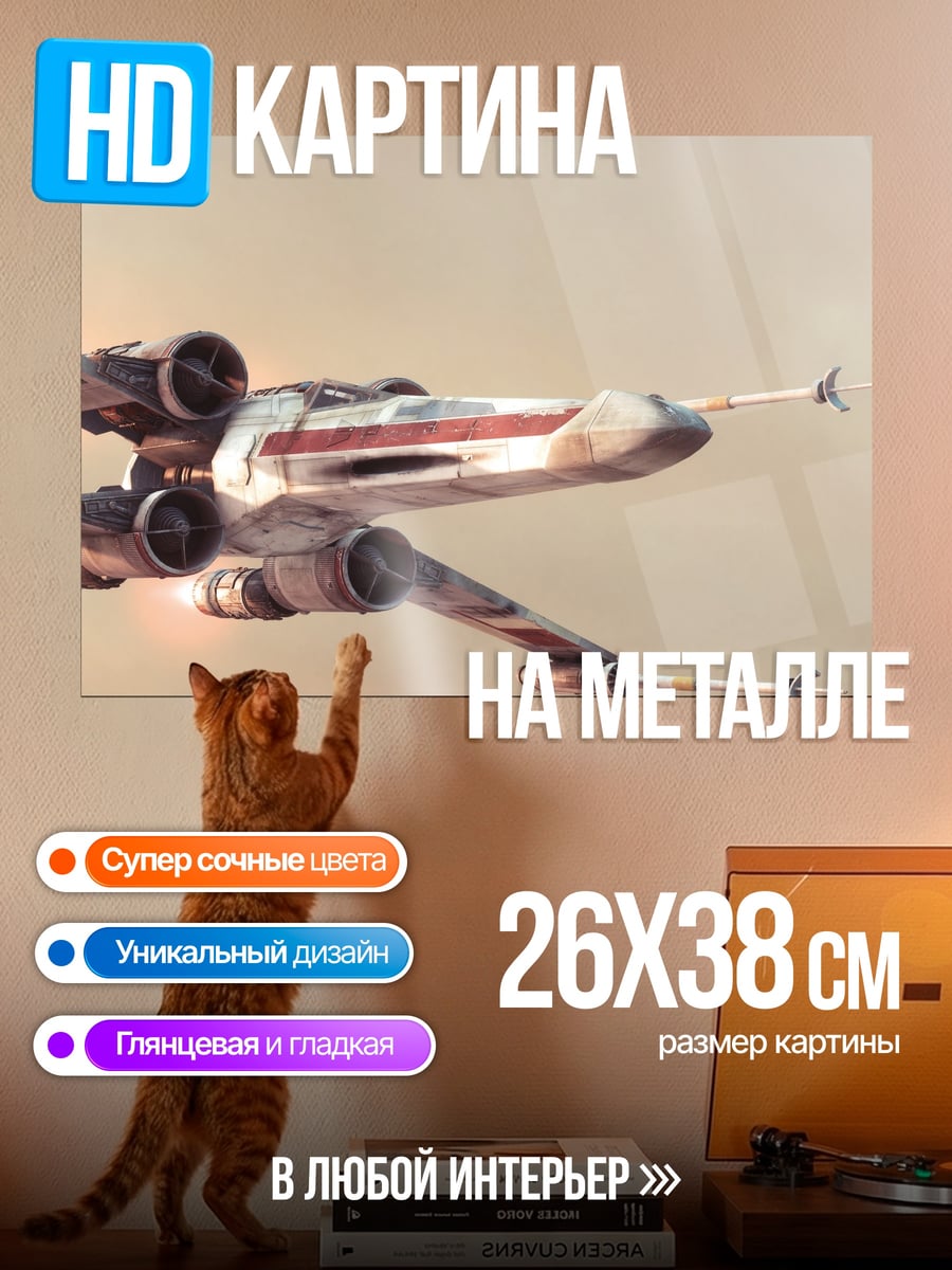 Картина на металле Звездные войны истребитель