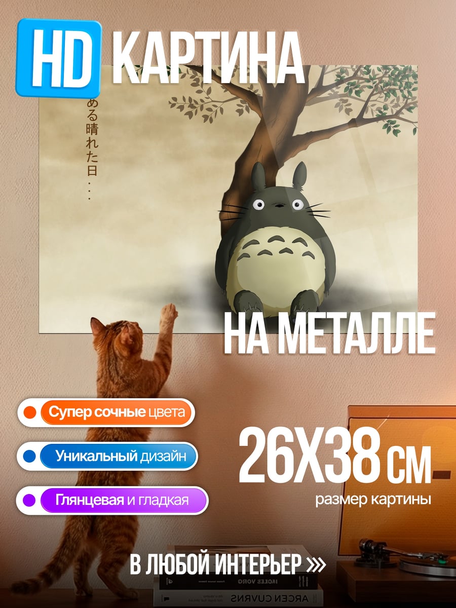 Картина на металле Тоторо под деревом