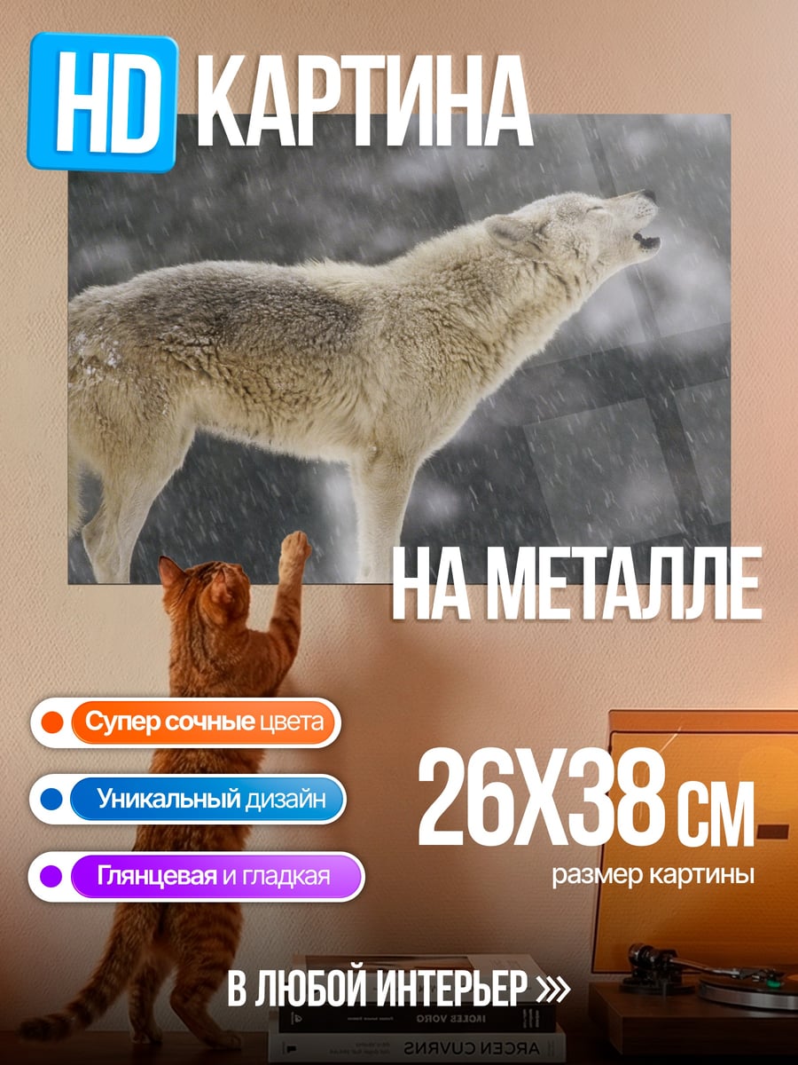 Картина на металле Воющий волк зимой