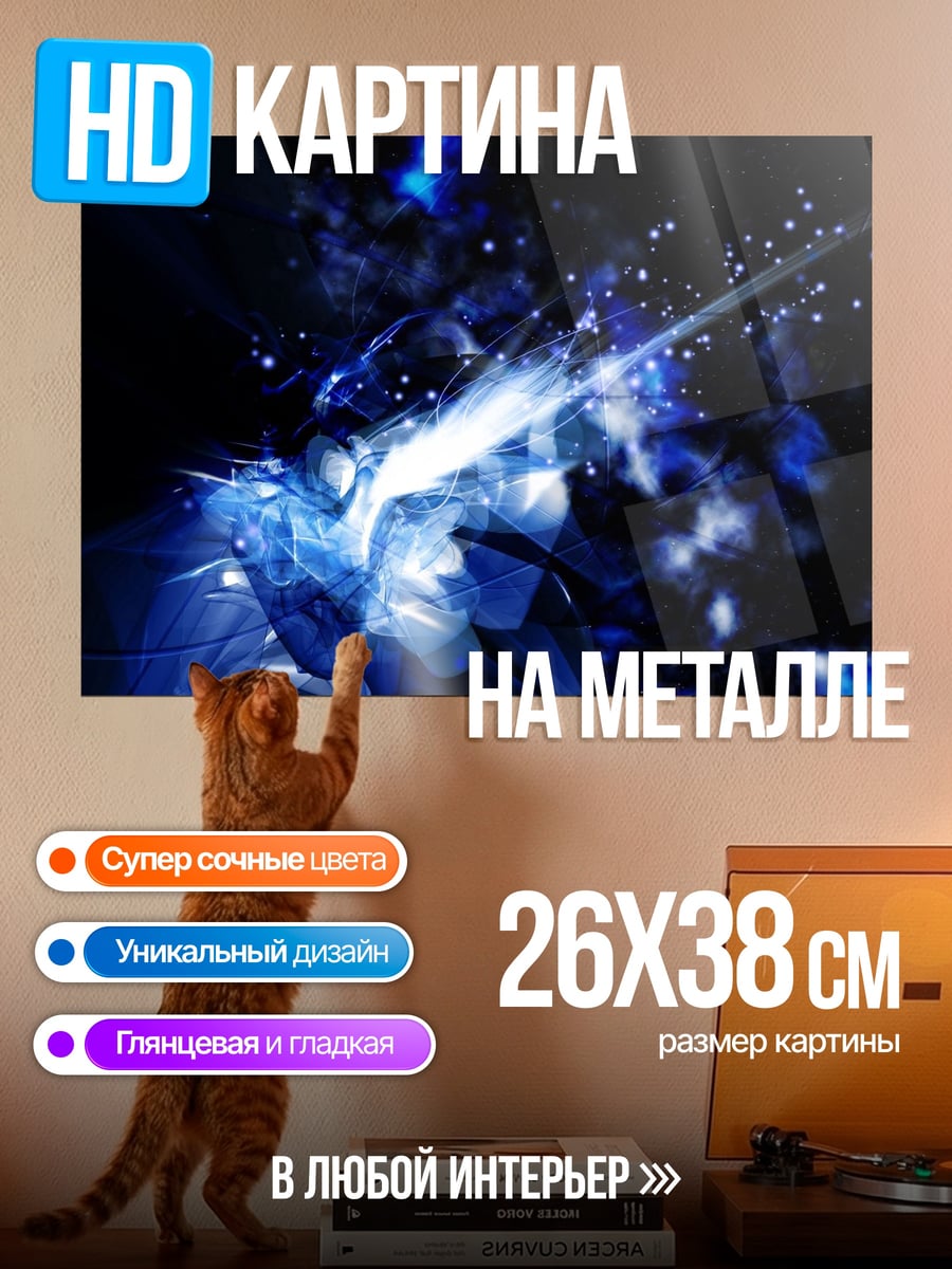 Картина на металле Синий магический удар