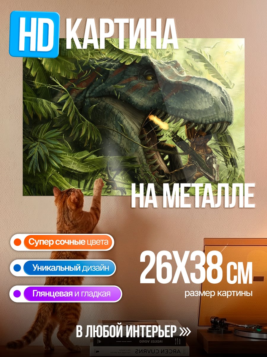 Картина на металле Тираннозавр в джунглях