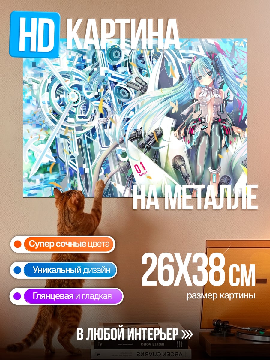 Картина на металле мику футуристичная