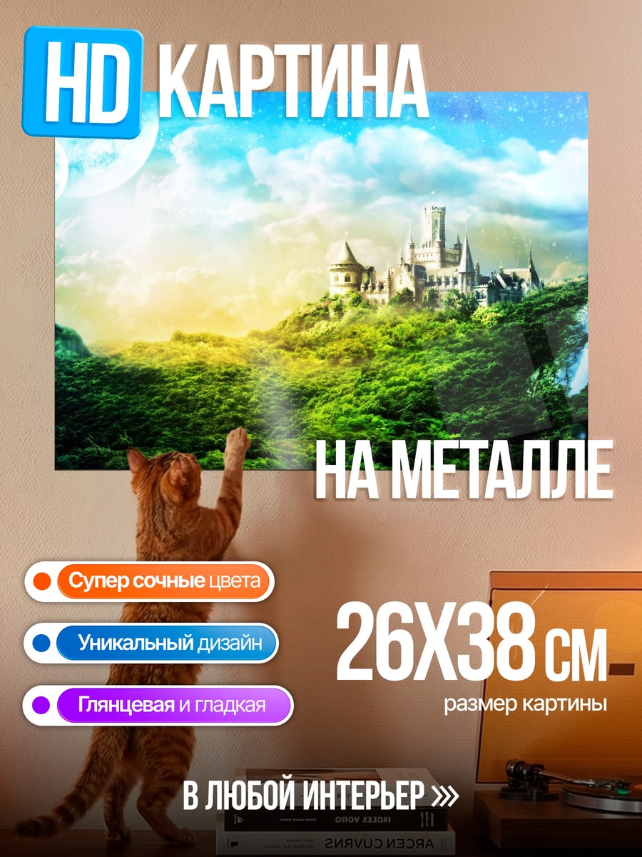 Картина на металле волшебный замок