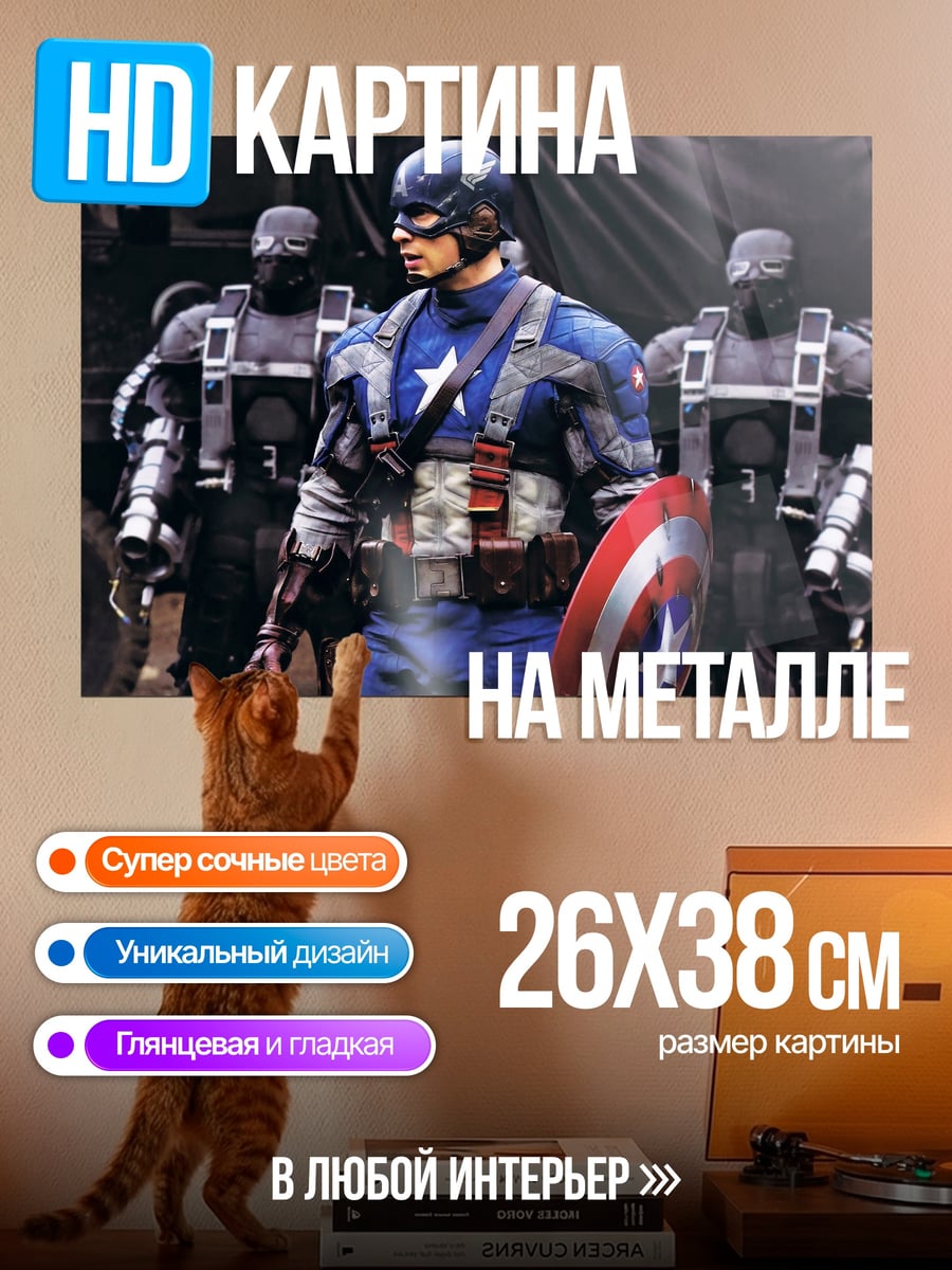 Картина на металле капитан америка