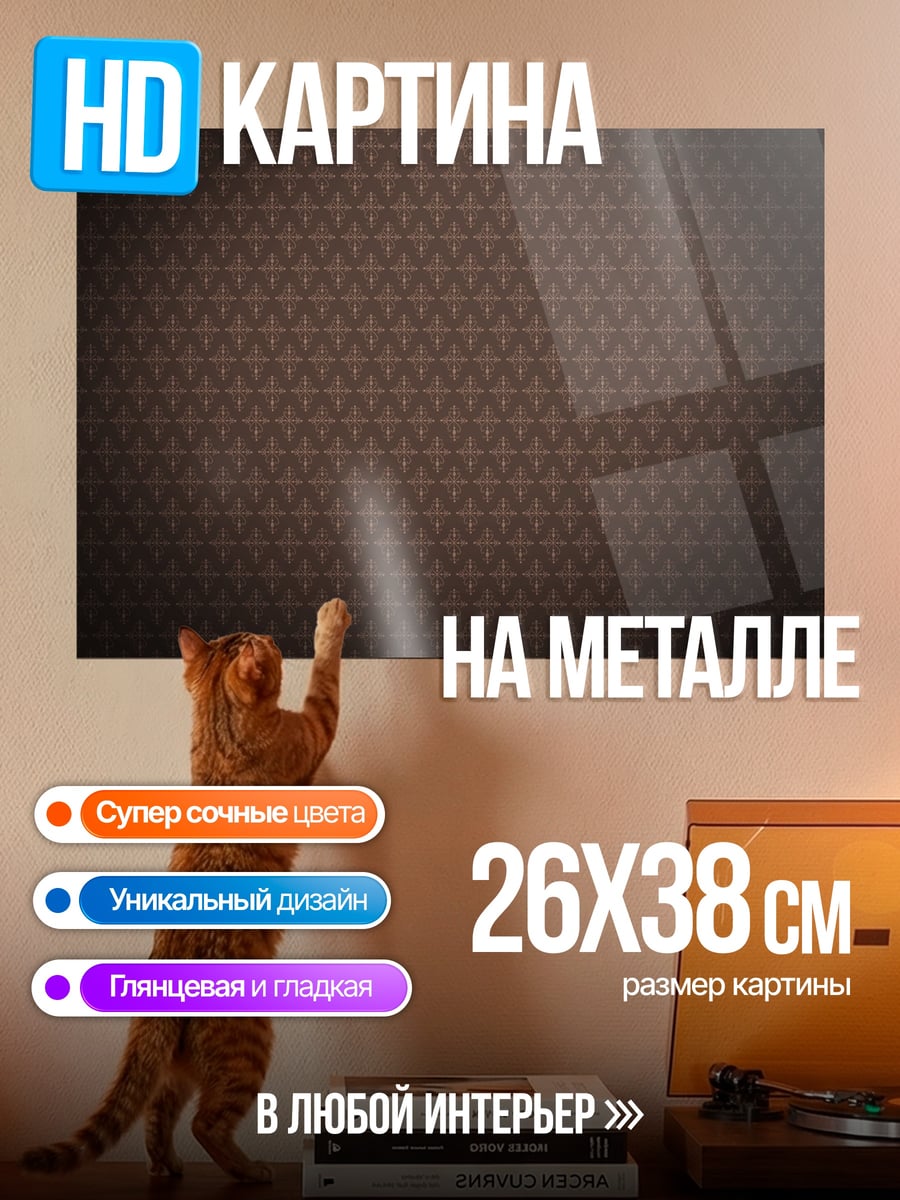 Картина на металле Коричневый узор