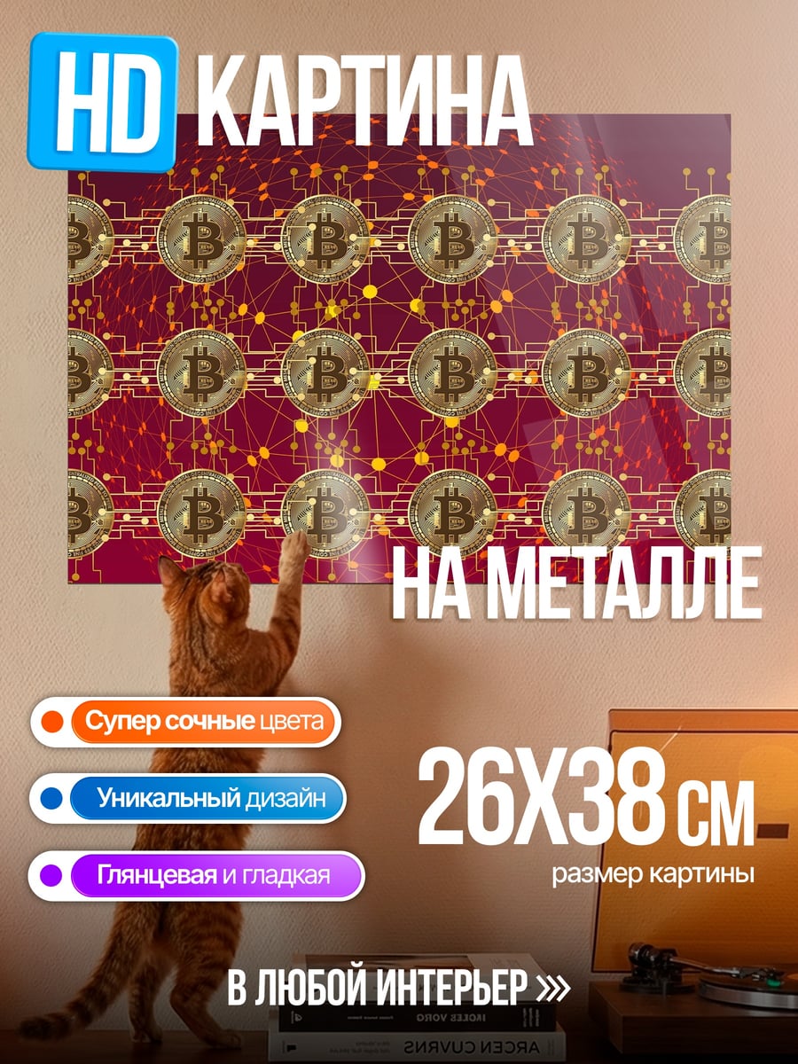 Картина на металле Биткоин сеть