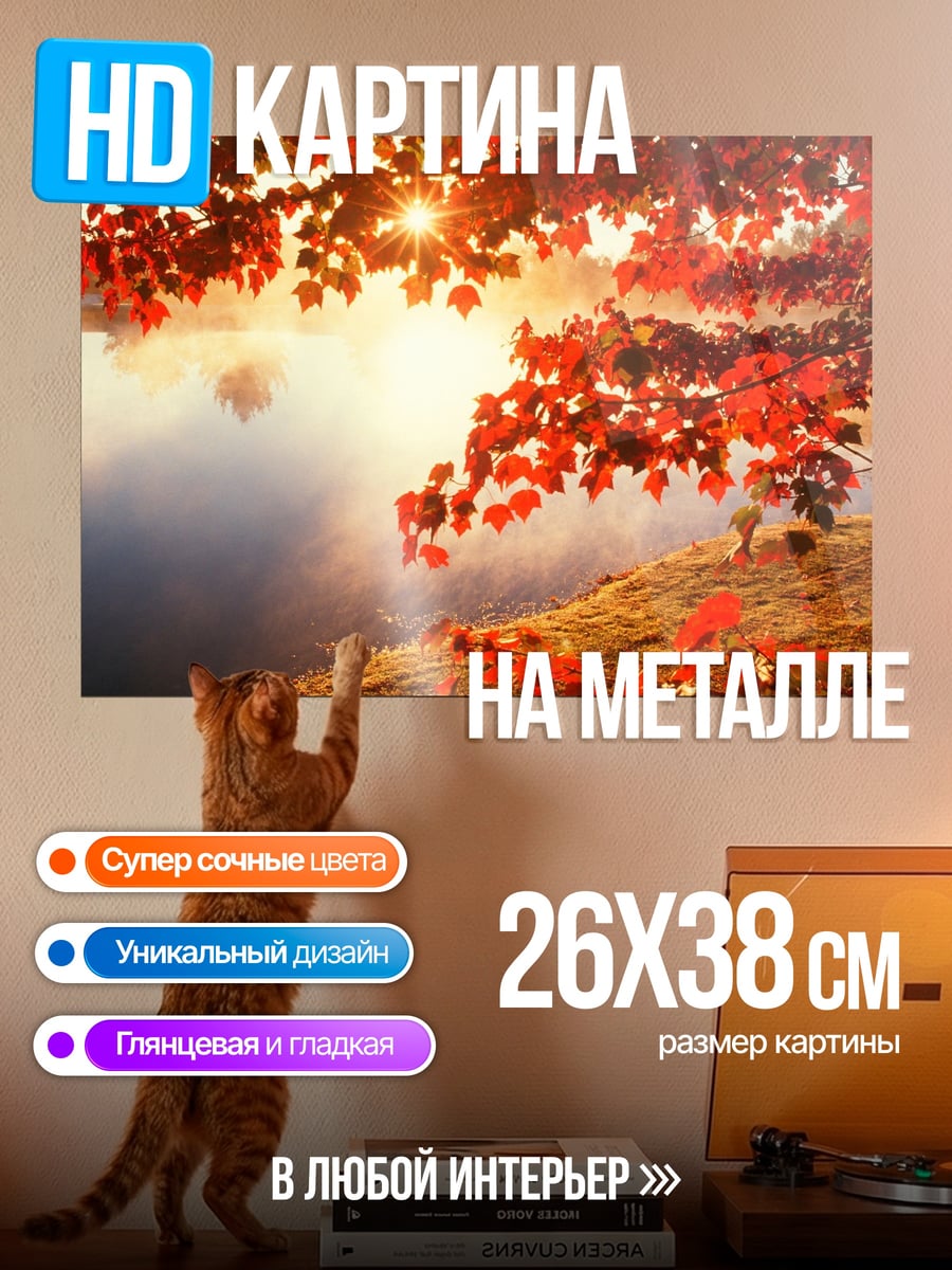 Картина на металле Осенний туман