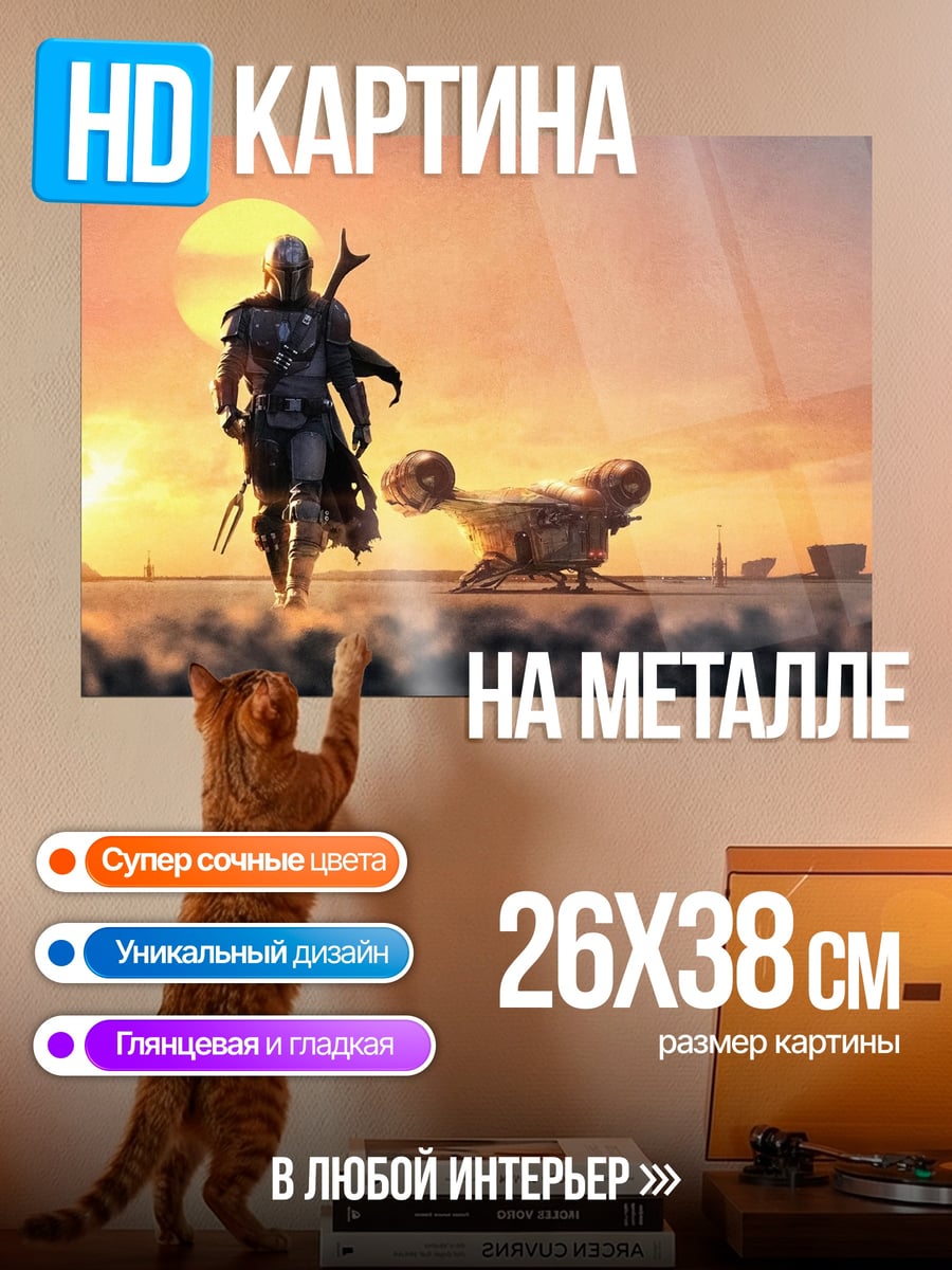 Картина на металле Мандалорец и Грогу