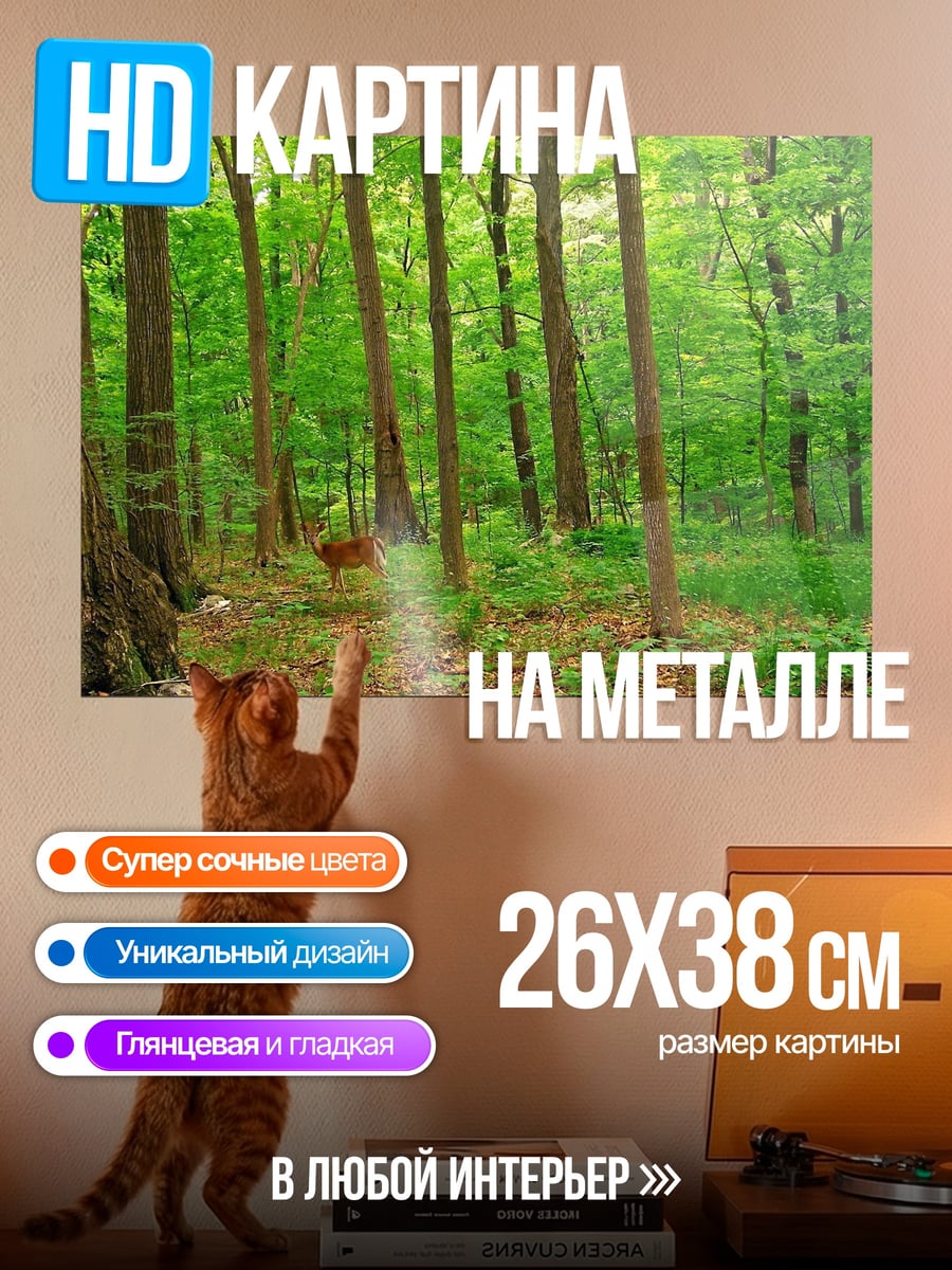 Картина на металле Олень в лесу