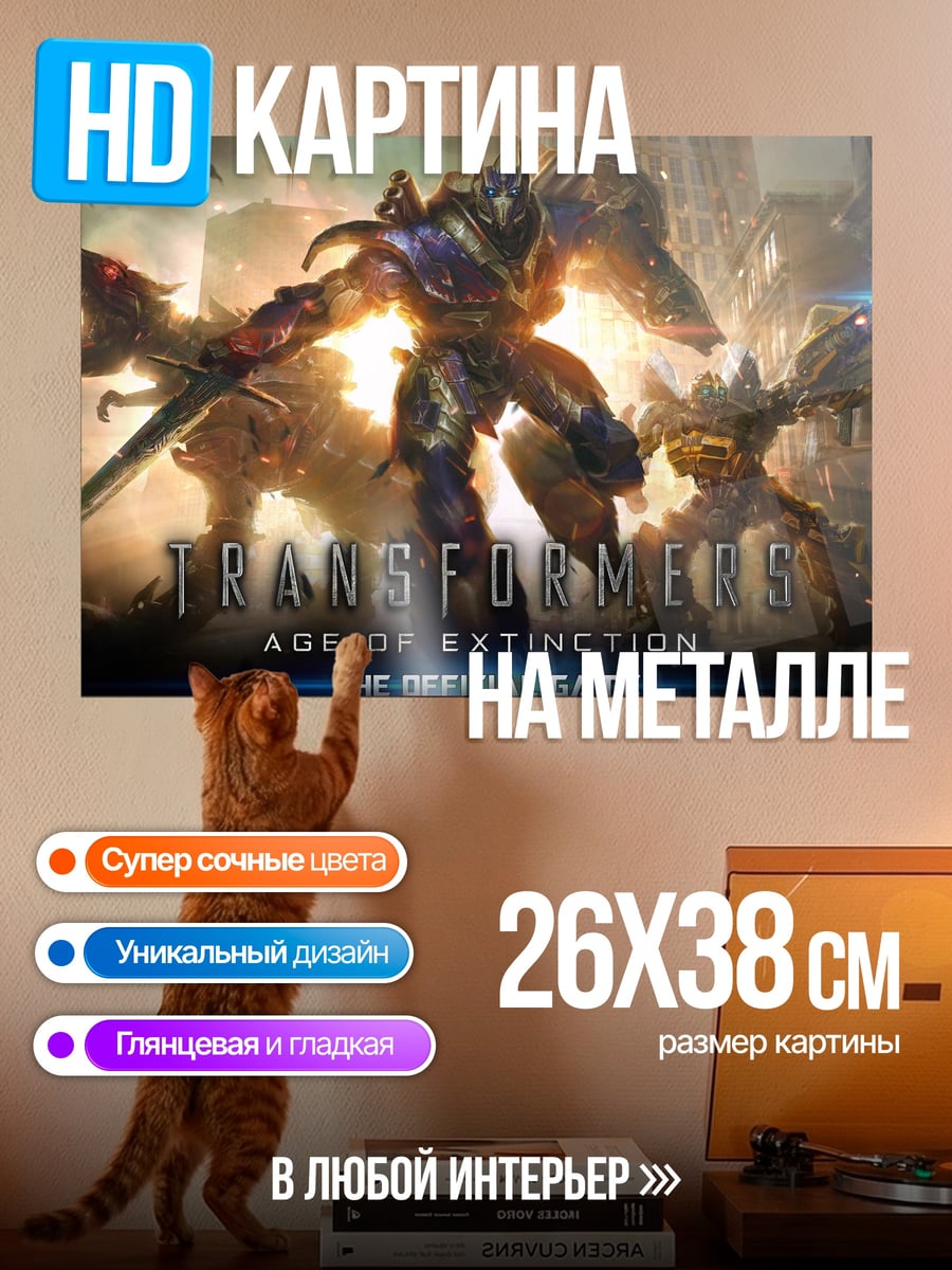 Картина на металле Трансформеры Эпоха