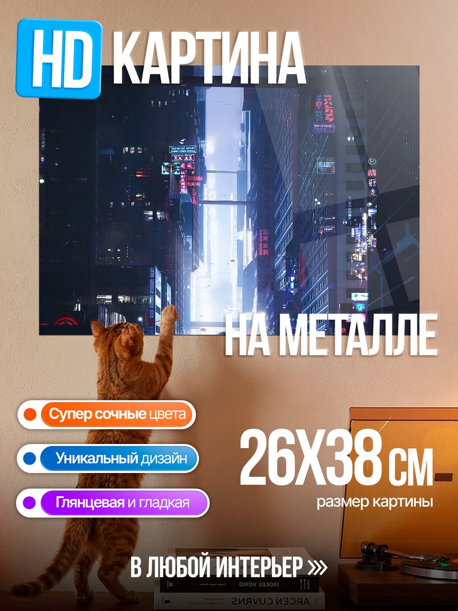 Картина на металле Неоновый город