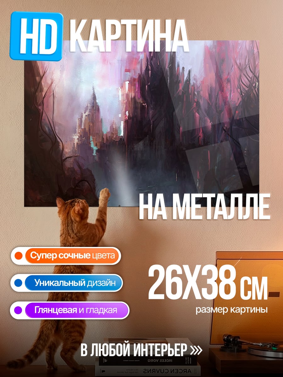 Картина на металле Замок в тумане