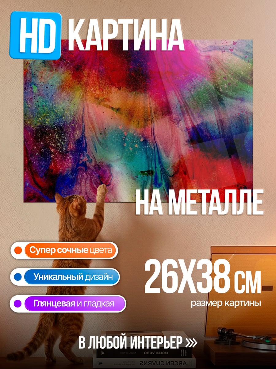 Картина на металле Абстрактные краски