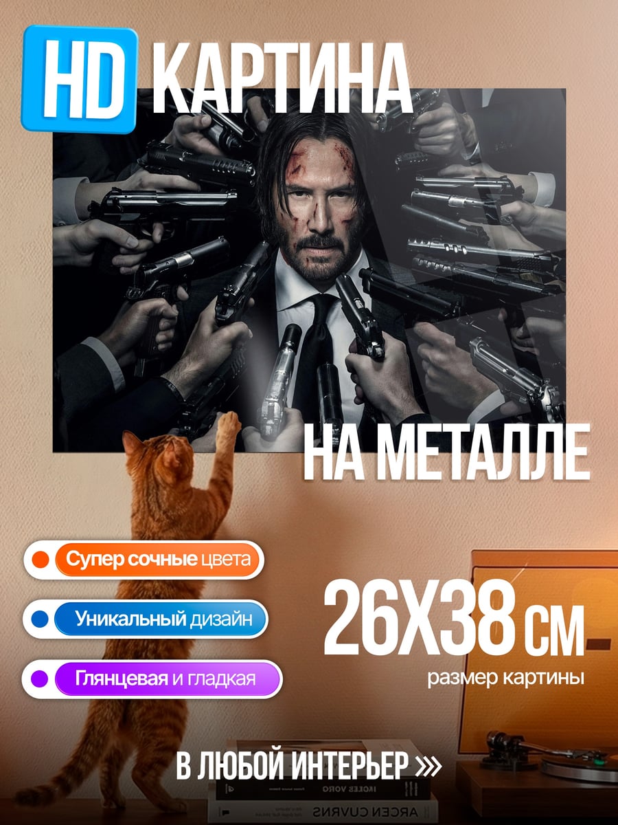 Картина на металле Джон Уик окружен