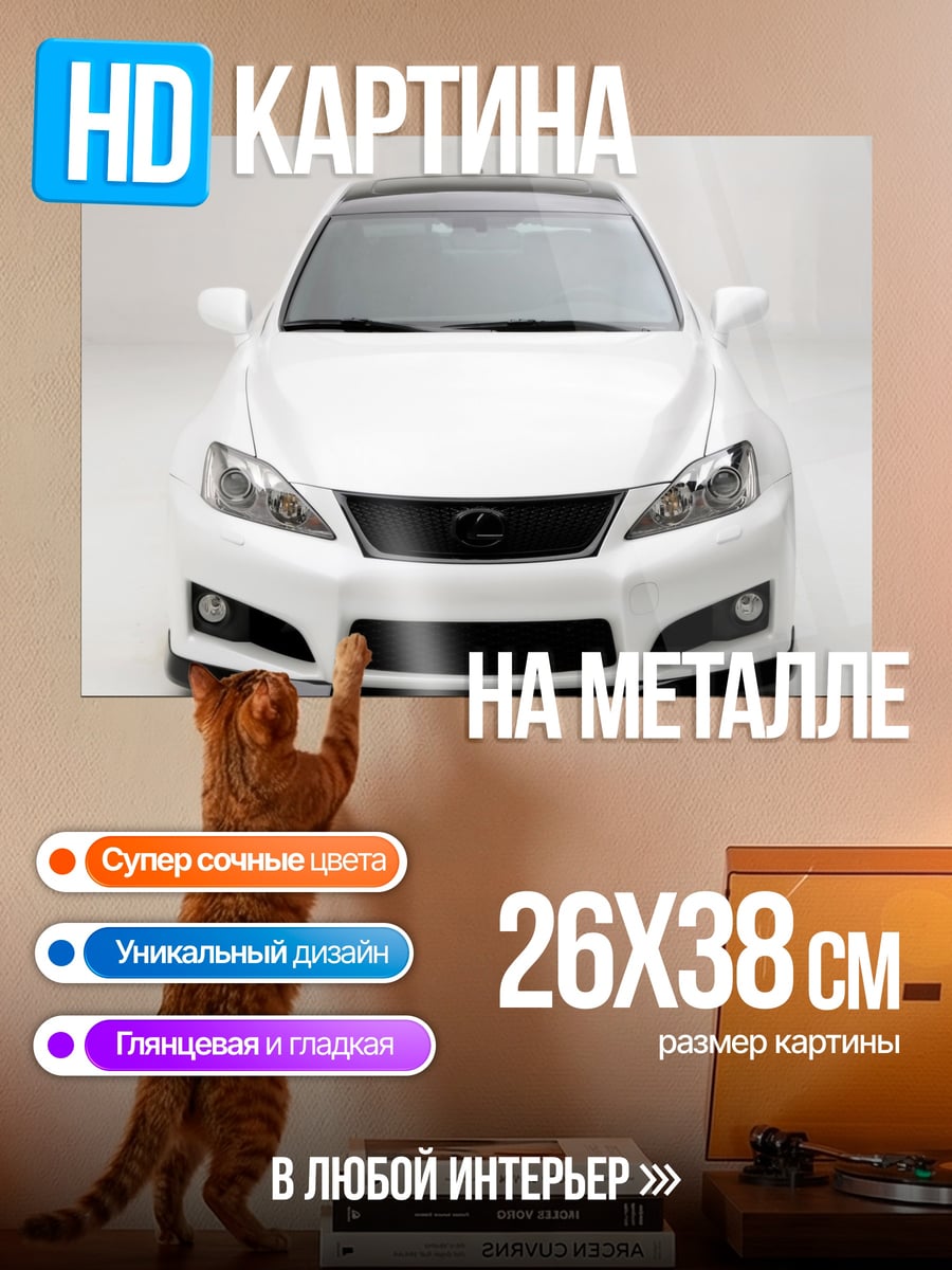 Картина на металле Белый Lexus