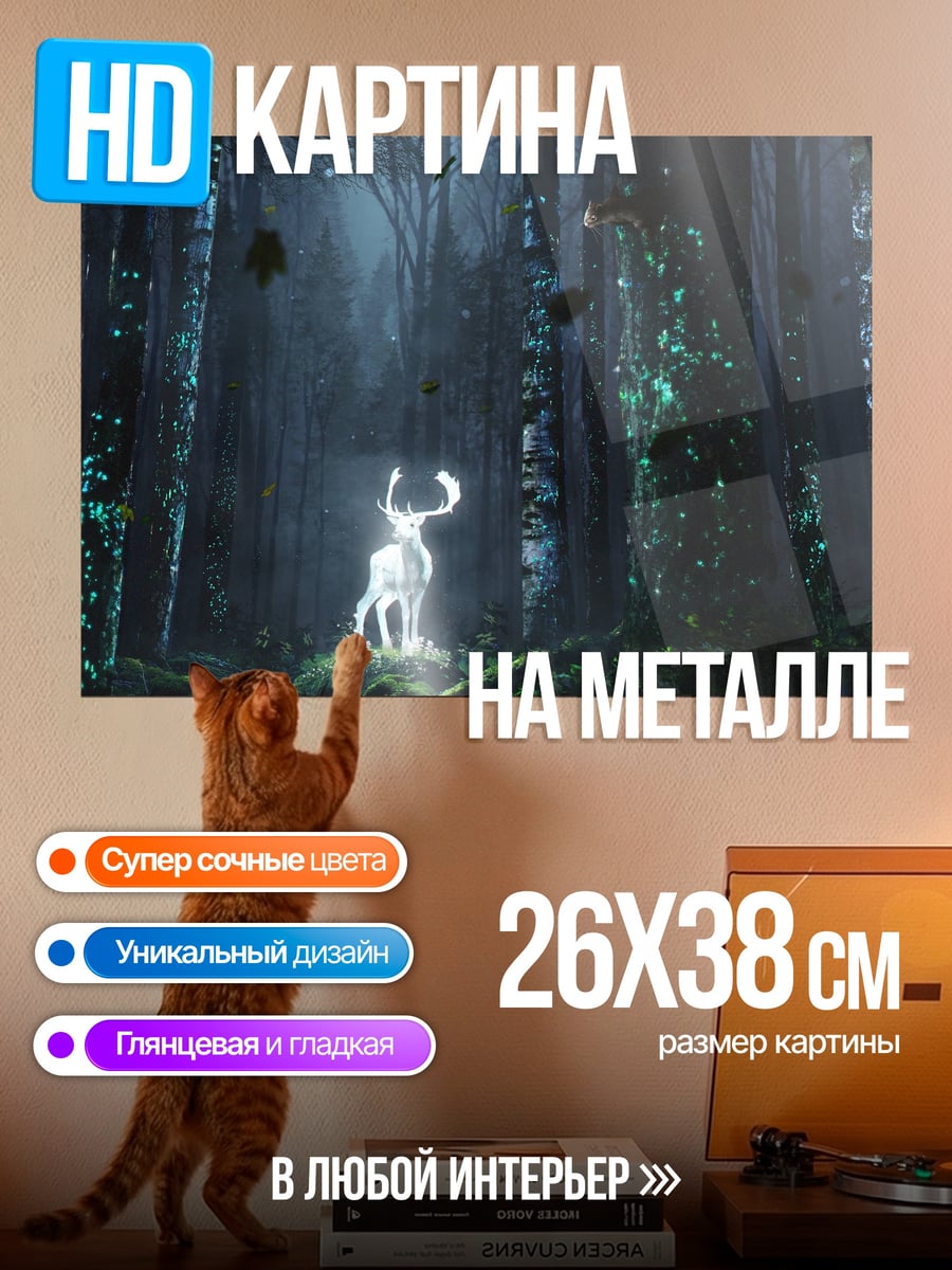 Картина на металле Светящийся олень