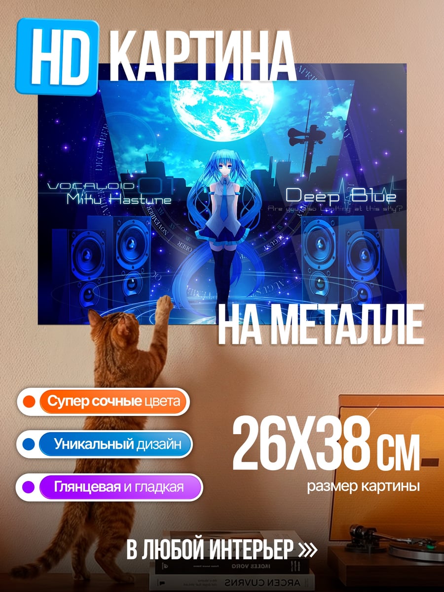 Картина на металле Мику Дип Блю