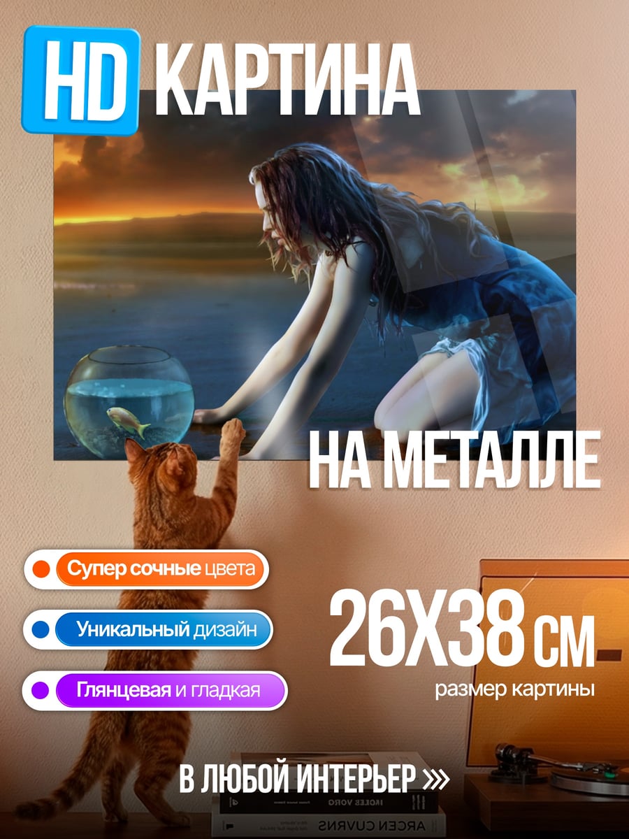 Картина на металле Девушка с рыбкой