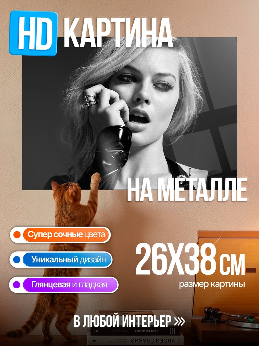 Картина на металле Марго Робби