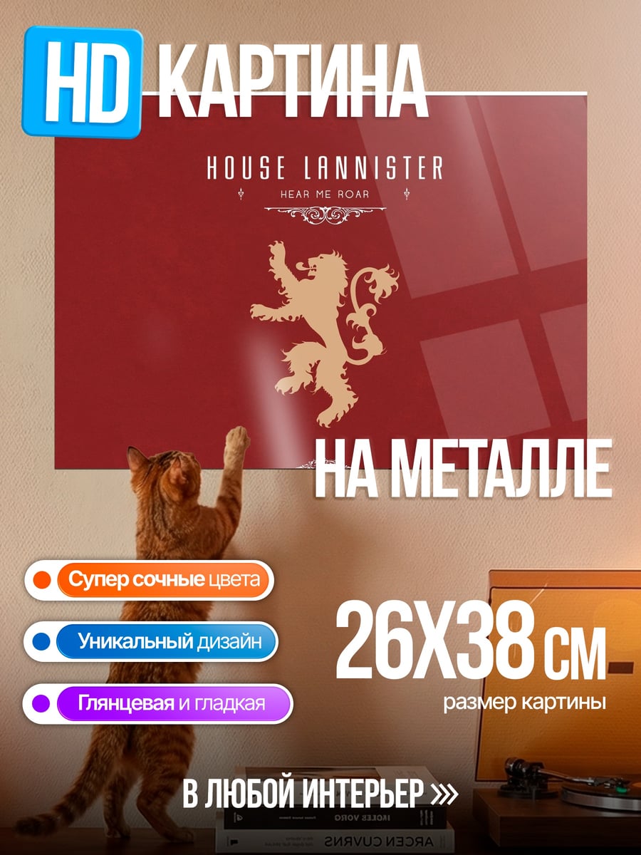Картина на металле Герб Ланнистеров