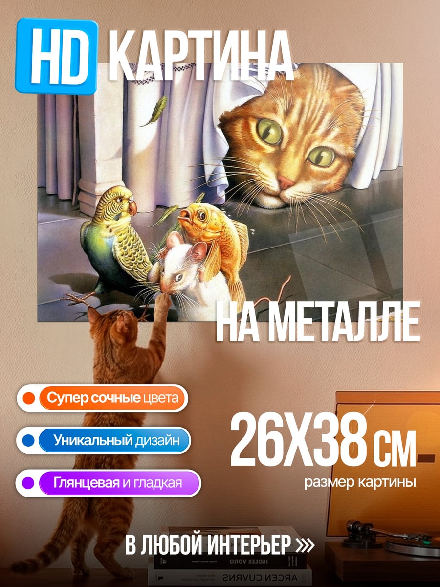 Картина на металле Кот и грызуны